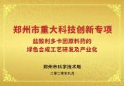 【重大專項】祝賀！鄭州市重大科技創(chuàng)新專項順利通過驗收