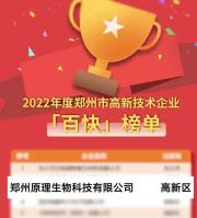 喜報！原理科技榮獲2022年鄭州市高新技術“百快”企業(yè)殊榮