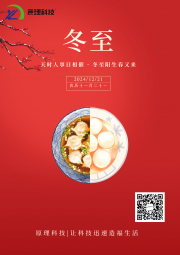 【冬至】天時(shí)人事日相催 冬至陽(yáng)生春又來