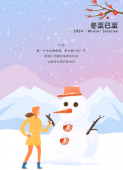 【冬至】冬至歡聚 共享溫情
