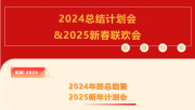 【破局 激發(fā) 迭代】原理科技?2024總結(jié)計(jì)劃會(huì)&2025新春聯(lián)歡會(huì)圓滿舉行