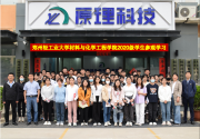 【深入校企合作，感受原理面貌】鄭州輕工業(yè)大學材料與化學工程學院師生一行蒞臨原理科技參觀實踐