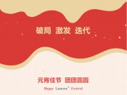 【元宵佳節(jié)】原理科技祝大家元宵節(jié)快樂！