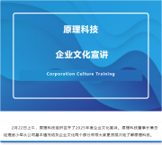【企業(yè)文化】原理科技開展年度企業(yè)文化宣講