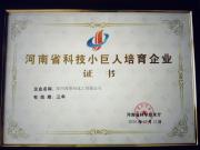 《公司新聞》熱列祝賀鄭州西格瑪化工有限公司榮獲2016年“河南省科技小巨人培育企業(yè)”